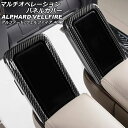 マルチオペレーションパネルカバー トヨタ アルファード/ヴェルファイア 40系 2023年06月~ ブラックカーボン ABS製 入数:1セット(2個) AP-IT3528-BKC(2)
