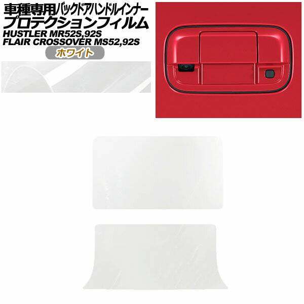 プロテクションフィルム バックドアハンドルインナー マツダ フレアクロスオーバー MS52,92S 2020年02..