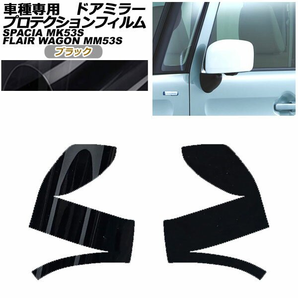 プロテクションフィルム ドアミラー マツダ フレアワゴン MM53S 2018年02月～ ブラック 入数：1セット(左右) Protection film door mirror