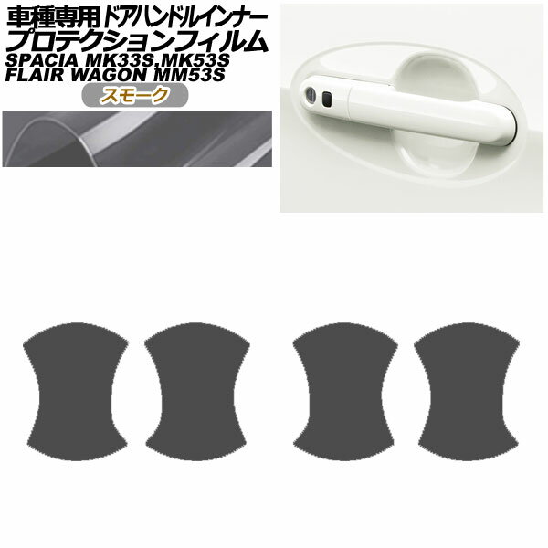 プロテクションフィルム ドアハンドルインナー スズキ スペーシア MK33,53 全グレード対応 2017年12月..