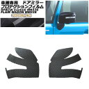 プロテクションフィルム ドアミラー スズキ スペーシアカスタム/ギア MK53S 2017年12月~ ブラックカーボン 入数:1セット(左右) Protection film door mirror