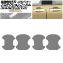 プロテクションフィルム ドアハンドルインナー スバル シフォン/カスタム 650系 2019年~ ライトスモーク 入数:1セット(4枚) Protection film door handle inner(2)