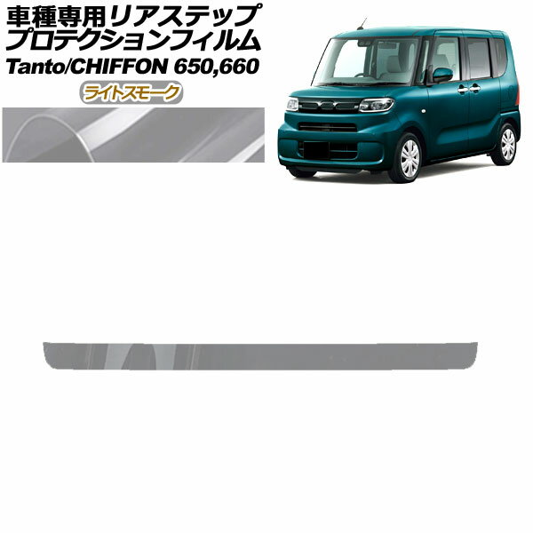 プロテクションフィルム リアステップ スバル シフォン LA650F/LA660F 2019年07月～ ライトスモーク Pr..
