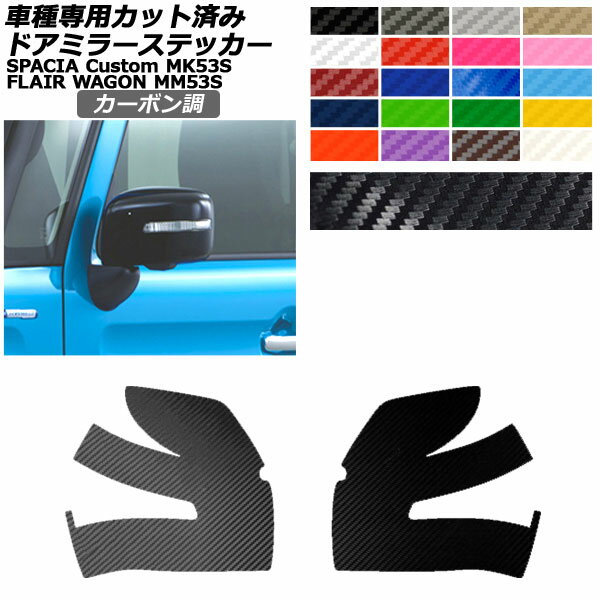 ドアミラーステッカー マツダ スズキ フレアワゴンカスタム/タフスタイル スペーシアカスタム/ギア MM5..