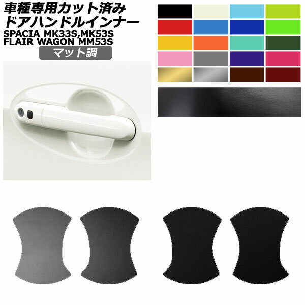 ドアハンドルインナーステッカー マツダ スズキ フレアワゴン スペーシア MM53 MK33,53 全グレード対応 マット調 色グループ2 入数：1セット(4枚) AP-PF2CFMT0084 Door handle inner sticker