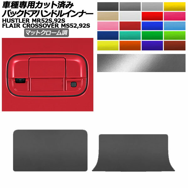 Хåɥϥɥ륤ʡƥå ޥĥ  ե쥢С ϥ顼 MS52,92S MR52,92S ޥåȥĴ ٤20顼 1å(2) AP-PF2MTCR0082 Back door handle inner sticker