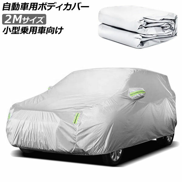 自動車用ボディカバー グレー 2Mサイズ 小型乗用車向け AP-SD365-2M Automotive body cover