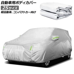 自動車用ボディカバー グレー 2Sサイズ 軽自動車、コンパクトカー向け AP-SD365-2S Automotive body cover