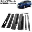 スカッフプレート 日産 セレナ C28/NC28/FC28/FNC28 ガソリン車専用 2022年12月〜 ブラック ステンレス製 ヘアライン仕上げ 入数:1セ...