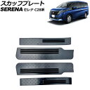 スカッフプレート 日産 セレナ C28系(C28/NC28/FC28/FNC28) ガソリン車専用 2022年12月〜 ブラック ステンレス製 入数:1セット(...