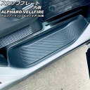 スカッフプレート 内側 トヨタ アルファード/ヴェルファイア 40系 2023年06月〜 ブラック ステンレス製 入数:1セット(4個) AP-SG360-BK...