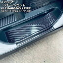 スカッフプレートセット トヨタ アルファード/ヴェルファイア 40系 2023年06月〜 ブラックカーボン ステンレス製 入数:1セット(6個) AP-SG36...