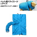 ペット用ドライスーツ ブルー オックスフォード素材 Lサイズ AP-UJ0950-L dry suit for pets