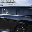 サイドドアガーニッシュ トヨタ アルファード/ヴェルファイア 40系 2023年06月〜 鏡面シルバー ステンレス製 入数:1セット(4個) AP-XT2450...