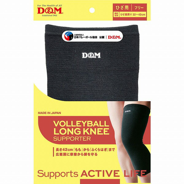 D＆M/ディーアンドエム バレーボール ひざももロングサポーター ブラック 111793 Volleyball knee thigh long supporter