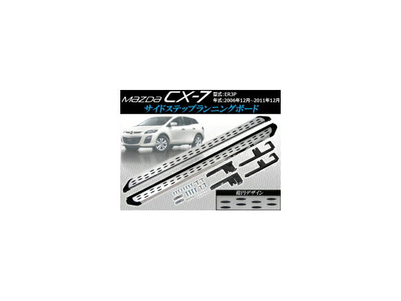 サイドステップランニングボード マツダ CX-7 ER3P 2006年12月～2011年12月 楕円デザイン AP-MZD-S1302 入数：1セット(1台分) Side step running board