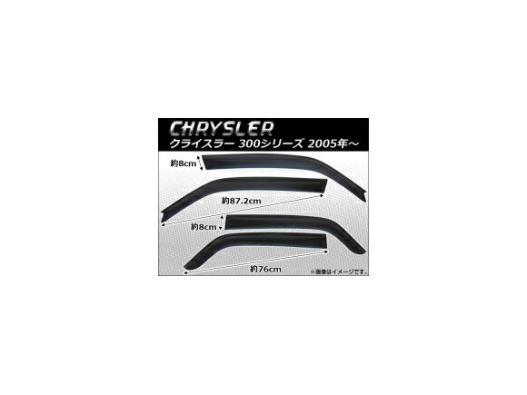 サイドバイザー クライスラー 300,300C/ダッジマグナム 2005年～2010年 AP-SVTH-CHR17 入数：1セット(4枚) Side visor