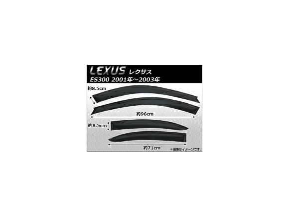 サイドバイザー レクサス ES300 2001年～2003年 AP-SVT-LE02 入数：1セット(4枚) Side visor