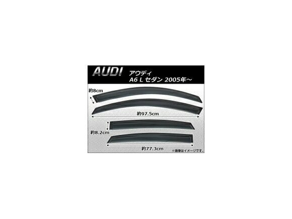サイドバイザー アウディ A6 L セダン 2005年～ AP-SVTH-AU09 入数：1セット(4枚) Side visor