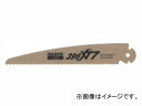 バーコ/BAHCO プロ用折込式生木剪定鋸（生木・枯木）替刃 396-HP-BLADE Professional insertion type raw tree pruning saw dead replacement