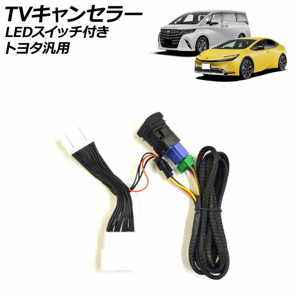 TVキャンセラー LEDスイッチ付き トヨタ 汎用 プリウス アルファード ヴェルファイア ノア ヴォクシー RAV4 シエンタ クラウン カローラ bZ4X など AP-EC784 canceller