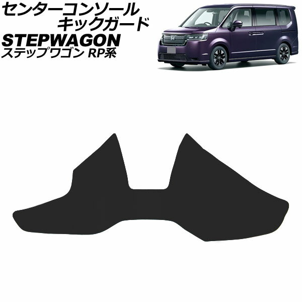 センターコンソールキックガード ホンダ ステップワゴン RP系 2022年05月～ ブラック PVCレザー AP-IT3271-BK center console kick guard
