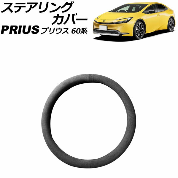 ステアリングカバー トヨタ プリウス 60系 2023年01月～ カラー4 PUレザー製 AP-IT3441-COL4 Steering cover