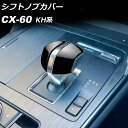 シフトノブカバー マツダ CX-60 KH系 2022年09月〜 ブラック ABS樹脂製 入数:1セット(2個) AP-IT3577-BK Shift knob...