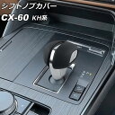 シフトノブカバー マツダ CX-60 KH系 2022年09月〜 ブラック レザー製 入数:1セット(2個) AP-IT3578 Shift knob cove...