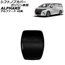 シフトノブカバー トヨタ アルファード 40系 ガソリン車用 2023年06月〜 ブラック ABS製 AP-IT3580-BK Shift knob cover