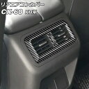 リアエアコンカバー マツダ CX-60 KH系 リアシートヒーターなし車用 2022年09月~ ブラックカーボン ABS樹脂製 AP-IT3585-BKC Rear air concovered