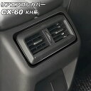 リアエアコンカバー マツダ CX-60 KH系 リアシートヒーターなし車用 2022年09月~ ブラック ABS樹脂製 AP-IT3586-BK Rear air concovered