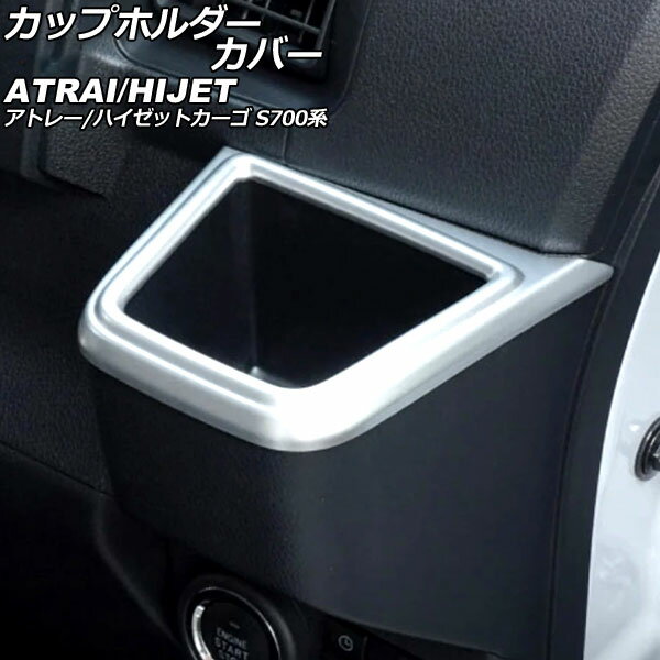 カップホルダーカバー ダイハツ アトレー/ハイゼットカーゴ S700系 2021年02月～ マットシルバー ABS製 入数：1セット(2個) AP-IT3592-MSI Cup holder cover