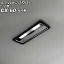 ルームランプカバー リア用 マツダ CX-60 KH系 2022年09月~ ブラック ABS樹脂製 AP-IT3595-BK for room lamp cover rear(2)