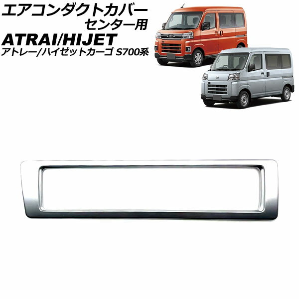 エアコンダクトカバー センター用 ダイハツ アトレー/ハイゼットカーゴ S700系 2021年02月～ マットシルバー ABS製 AP-IT3600-MSI Air conditioner duct cover center