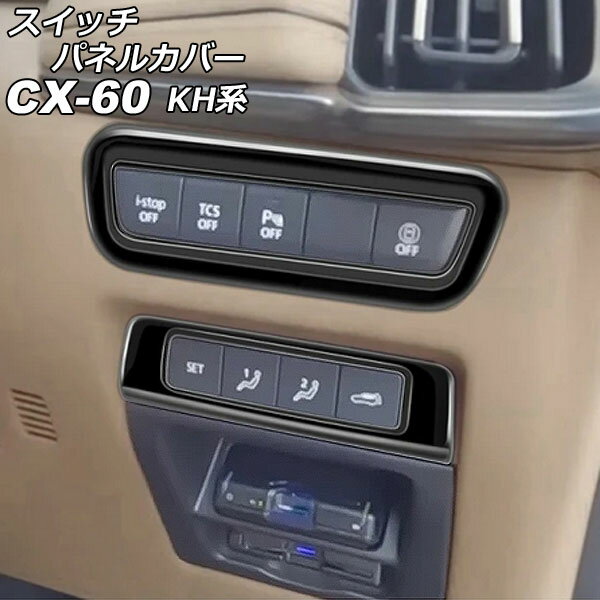 スイッチパネルカバー マツダ CX-60 KH系 2022年09月～ ブラック ABS樹脂製 入数：1セット(2個) AP-IT3613-BK Switch panel cover