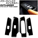 パワーウインドウスイッチカバー 三菱 アウトランダーPHEV GN0W 2021年12月~ ブラック ABS製 入数:1セット(4個) AP-IT3617-BK Power windows switch cover(2)