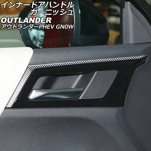 インナードアハンドルガーニッシュ 三菱 アウトランダーPHEV GN0W 2021年12月～ ブラックカーボン ABS製 入数：1セット(4個) AP-IT3620-BKC innude handle garnish