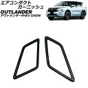 エアコンダクトガーニッシュ 三菱 アウトランダーPHEV GN0W 2021年12月～ ブラック ABS製 入数：1セット(2個) AP-IT3626-BK Air Conduct Garnish