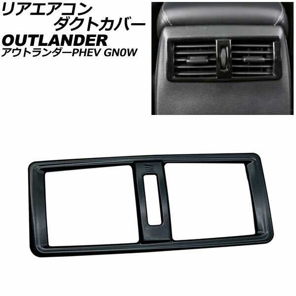 リアエアコンダクトカバー 三菱 アウトランダーPHEV GN0W 2021年12月～ ブラック ABS製 AP-IT3628-BK Rear air condact cover