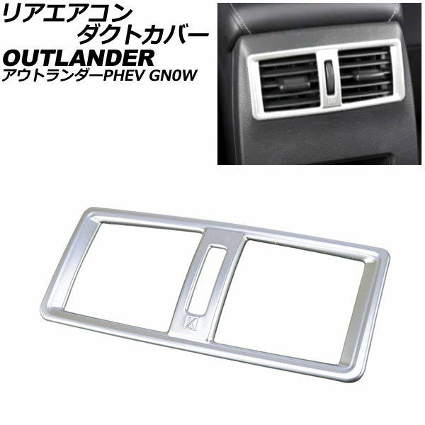 リアエアコンダクトカバー 三菱 アウトランダーPHEV GN0W 2021年12月～ マットシルバー ABS製 AP-IT3628-MSI Rear air condact cover