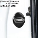 ドアロックストライカー＆ストッパーカバー マツダ CX-60 KH系 2022年09月～ ブラック ステンレス/ABS樹脂製 入数：1セット(8個) AP-IT3633-BK Door lock striker stopper cover