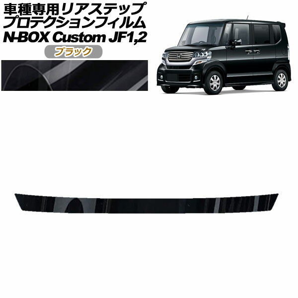 プロテクションフィルム リアステップ ホンダ N-BOXカスタム JF1,JF2 2012年12月～2017年08月 ブラック AP-PF0103-BK01 Protection film rear step