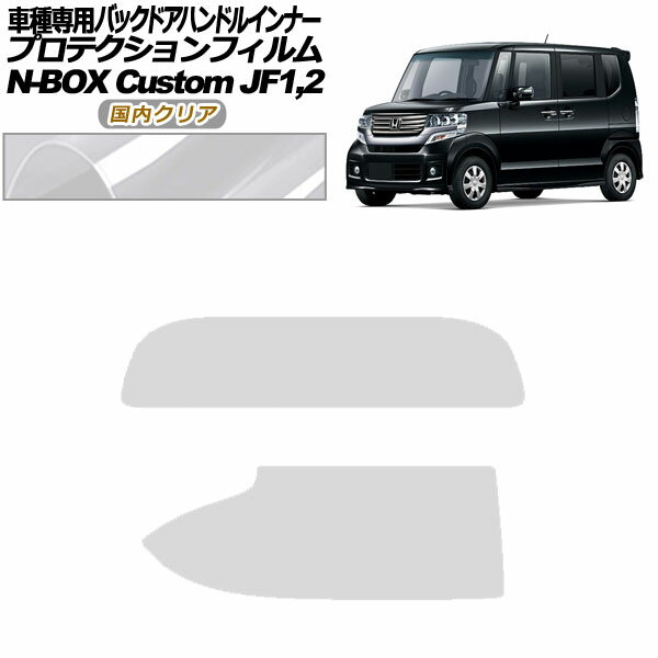 プロテクションフィルム バックドアハンドルインナー ホンダ N-BOXカスタム JF1,2 2011年12月～2017年08月 国内クリア 入数：1セット(2枚) AP-PF0104-CL02 Protection film back door handle inner