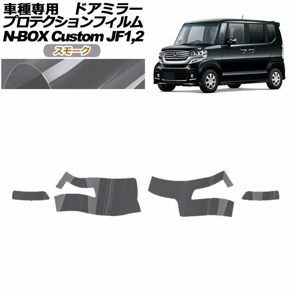 プロテクションフィルム ドアミラー ホンダ N-BOXカスタム JF1,JF2 2012年12月～2017年08月 スモーク 入数：1セット(左右) AP-PF0105-SM01 Protection film door mirror