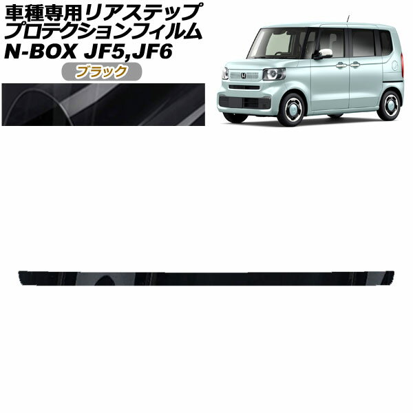 プロテクションフィルム リアステップ ホンダ N-BOX JF5,JF6 2023年10月～ ブラック AP-PF0117-BK01 Protection film rear step