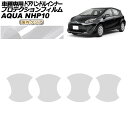 プロテクションフィルム ドアハンドルインナー トヨタ アクア NHP10 2011年12月~2021年06月 国内クリア 入数:1セット(4枚) AP-PF0126-CL02 Protection film door handle inner(2)