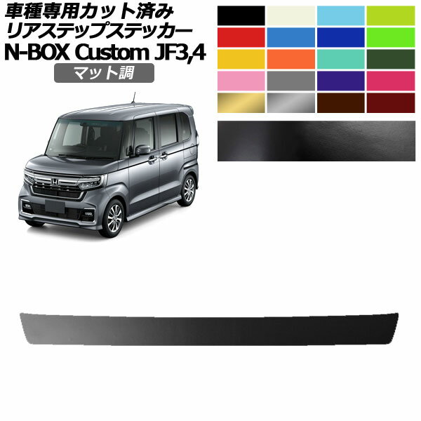 リアステップステッカー ホンダ N-BOXカスタム JF3,JF4 2017年09月～2023年09月 マット調 色グループ2 AP-PF2CFMT0114 Rear step sticker