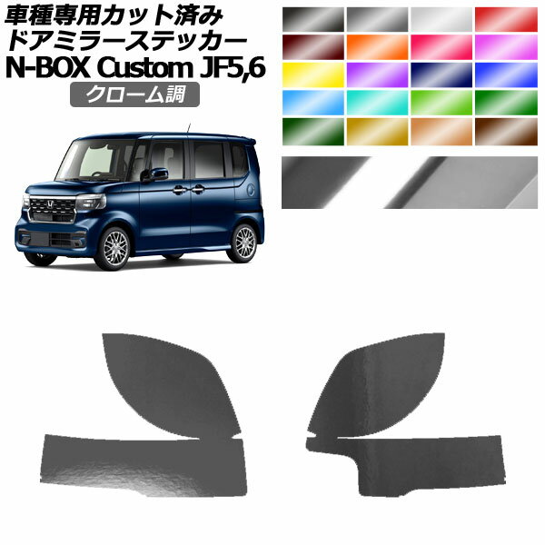 ドアミラーステッカー ホンダ N-BOXカスタム JF5,JF6 2023年10月～ クローム調 選べる20カラー 入数：1..
