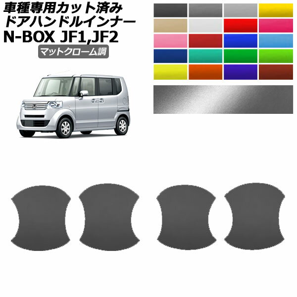 ɥϥɥ륤ʡƥå ۥ N-BOX JF1,JF2 2011ǯ122017ǯ08 ޥåȥĴ ٤20顼 1å(4) AP-PF2MTCR0096 Door handle inner sticker